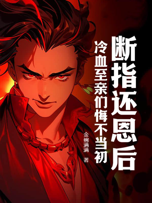 断指还恩后，冷血至亲们悔不当初
